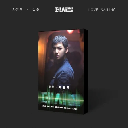 데시벨 Love Sailing | Nemo Album [OST]